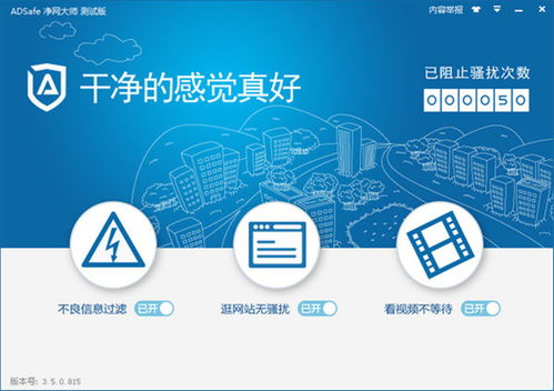 网络防护新选择 Adsafe净网大师电脑版v5.3功能解析与下载指南